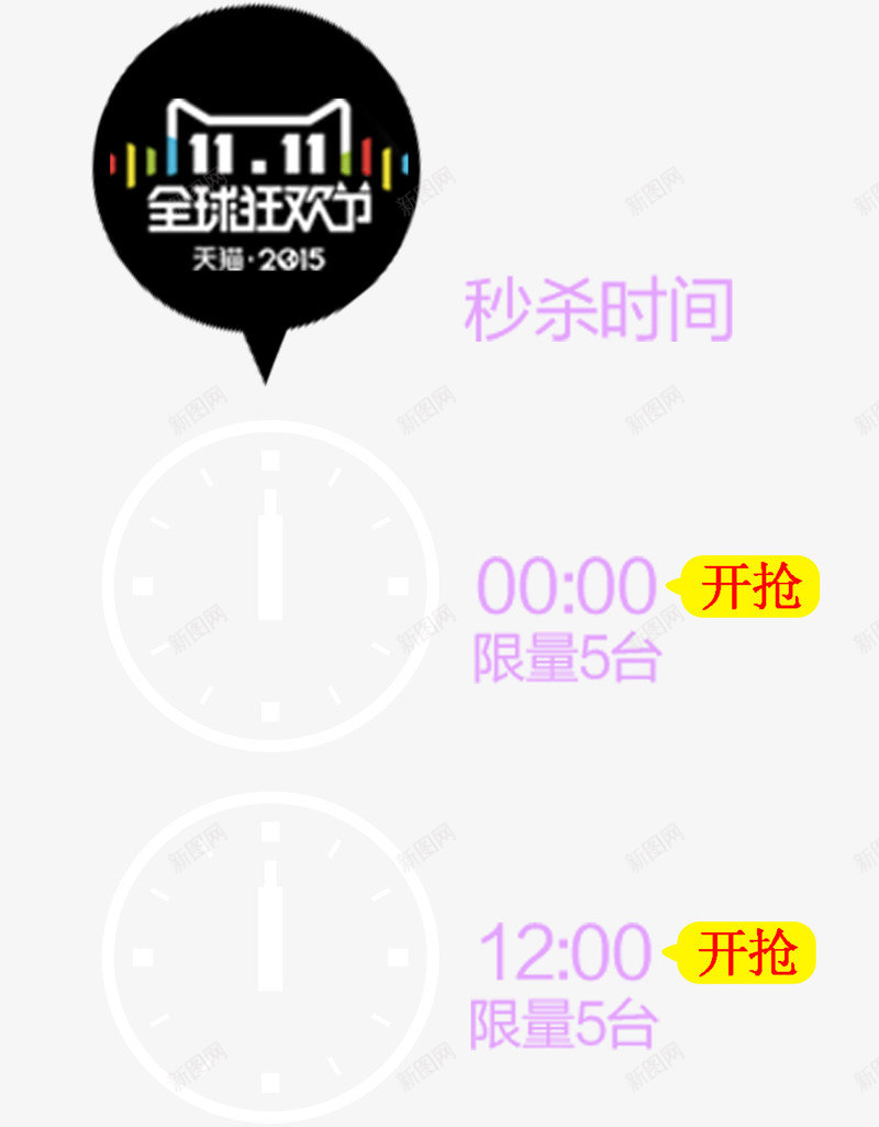 秒杀时间png免抠素材_新图网 https://ixintu.com 秒杀时间