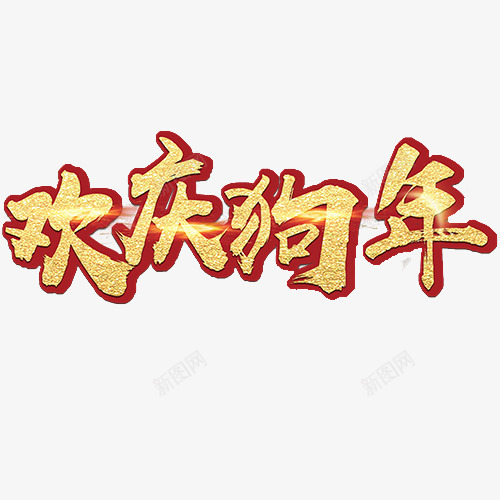 欢庆狗年png免抠素材_新图网 https://ixintu.com 光感设计 狗年大吉 狗年迎新 艺术字 装饰字体 设计字体