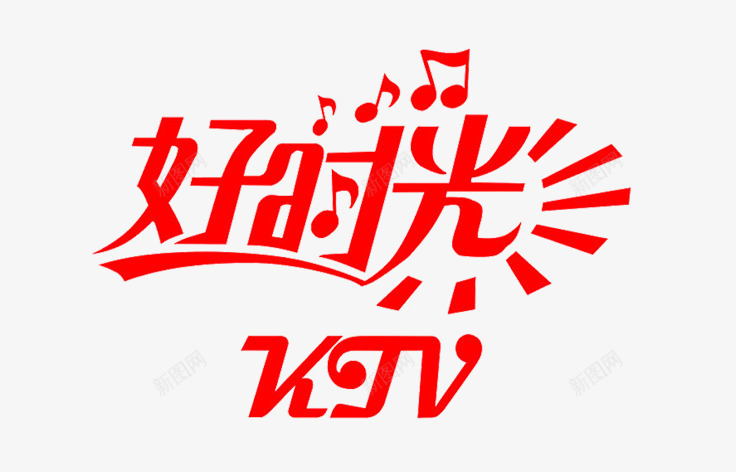 好时光艺术字psd免抠素材_新图网 https://ixintu.com 字体变形 字体素材 字体设计 艺术字体