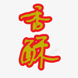 ps中文字体红色描边素材