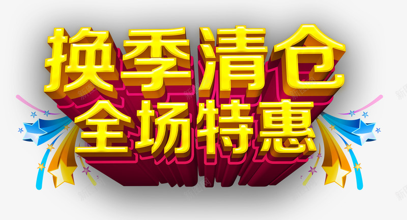 换季清仓全城特惠png免抠素材_新图网 https://ixintu.com 优惠 商城年底促销 清仓 艺术字