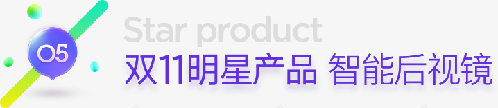 双11明星产品智能后视镜字体png免抠素材_新图网 https://ixintu.com 11 产品 后视镜 字体 明星 智能