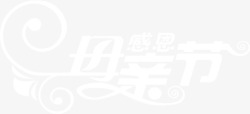白色唯美梦幻母亲节字体素材