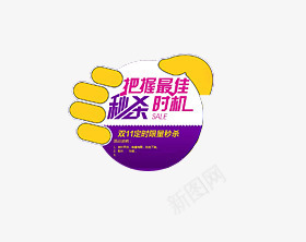 秒杀标签png免抠素材_新图网 https://ixintu.com 活动 秒杀图 秒杀标签