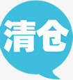 清仓蓝色对话框标签png免抠素材_新图网 https://ixintu.com 对话 标签 清仓 蓝色