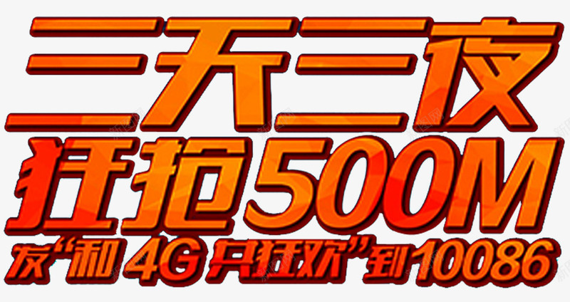 狂抢流量png免抠素材_新图网 https://ixintu.com 平板流量 手机流量 抢流量 流量充值 流量包 流量包月 流量卡 流量叠加包 电脑流量 话费 超低流量 送流量