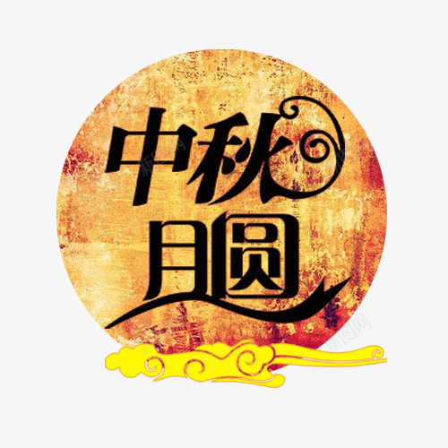 中秋月圆png免抠素材_新图网 https://ixintu.com 中秋佳节 月亮背景 艺术字 装饰图 设计字体 黄色祥云