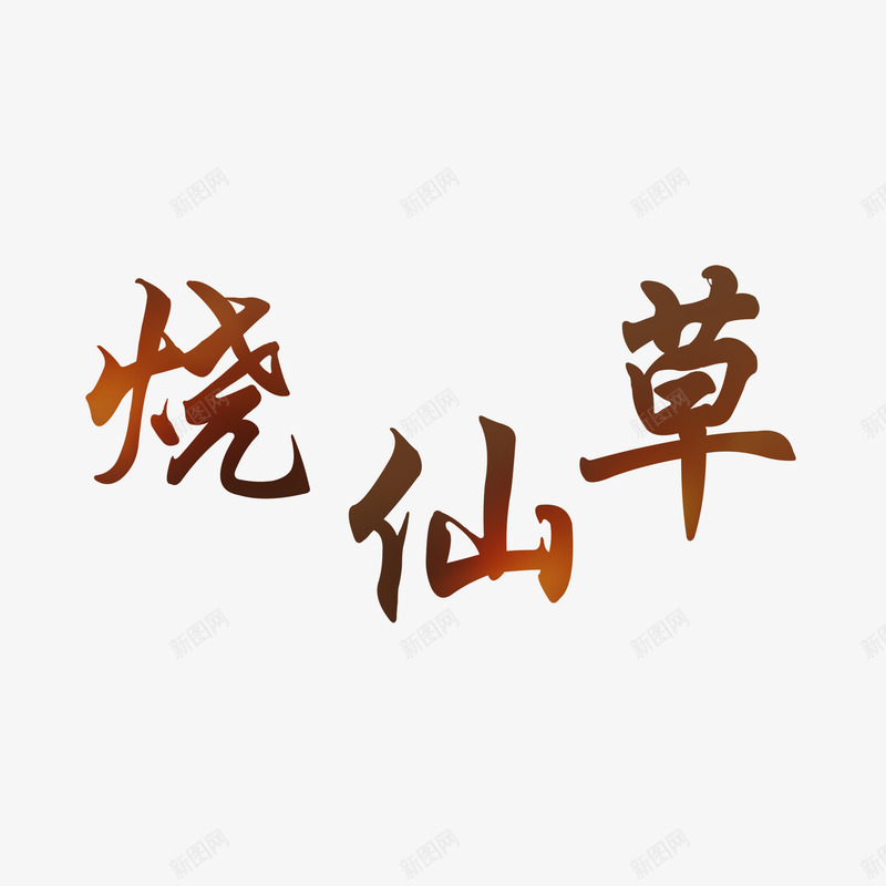 简约烧仙草海报字体png免抠素材_新图网 https://ixintu.com 仙草冻 奶茶 字体 烧仙草 简约 芋圆 芋圆烧仙草 高清