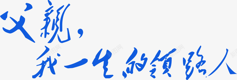 父亲我一生的领路人蓝色字体png免抠素材_新图网 https://ixintu.com 一生 字体 父亲 蓝色 设计 领路人