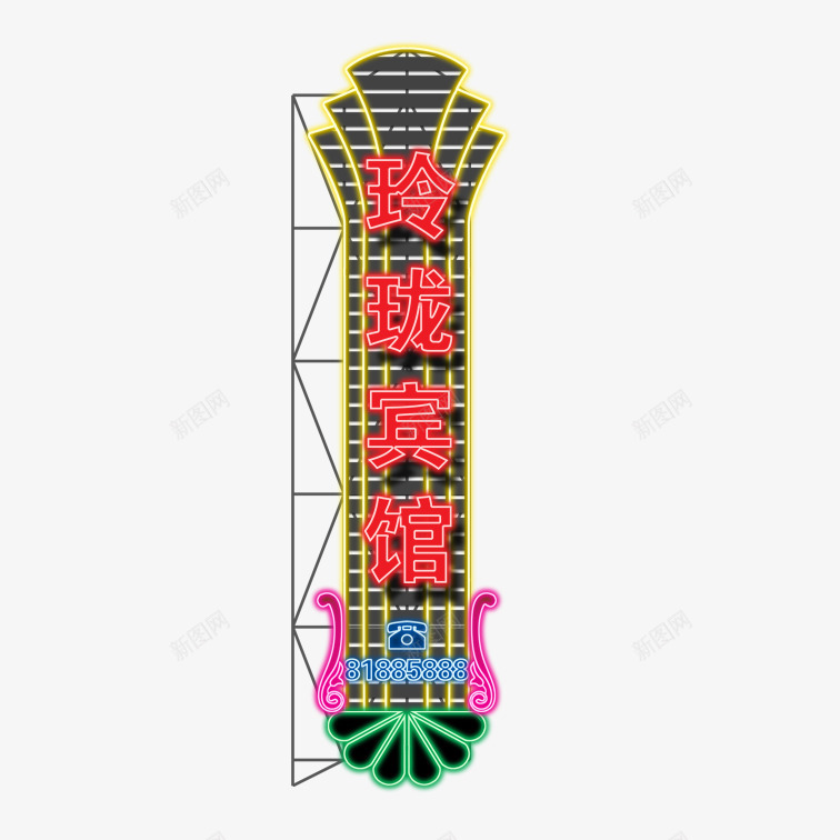 霓虹灯广告牌png免抠素材_新图网 https://ixintu.com 霓虹灯广告牌