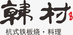 料理logo韩村料理logo图标高清图片