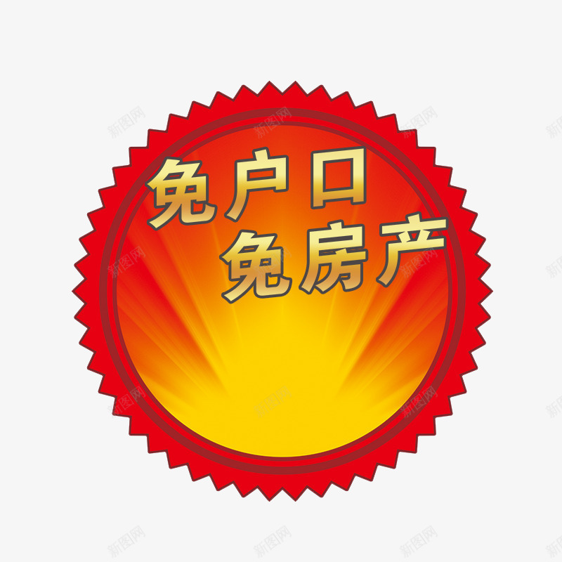 落户口png免抠素材_新图网 https://ixintu.com 买房落户 免房产 免落户 户口 房产 积分落户 落户