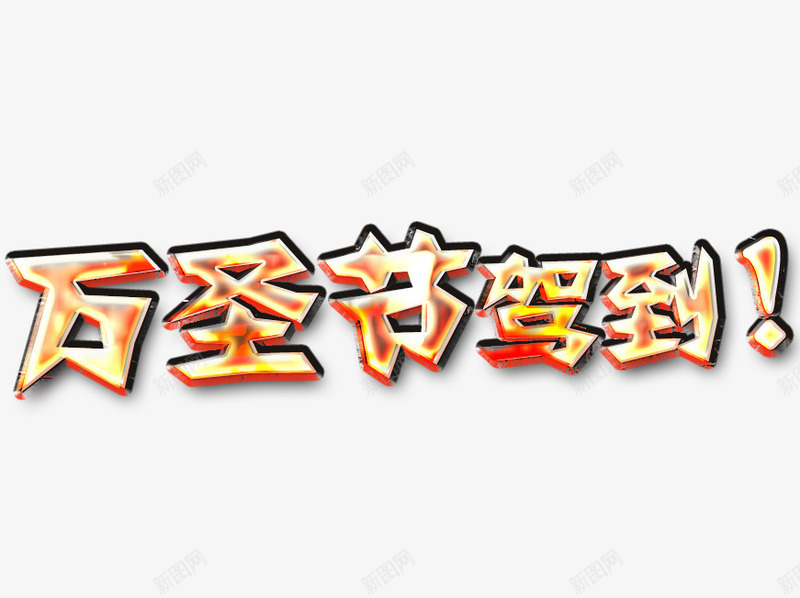 万圣节驾到png免抠素材_新图网 https://ixintu.com 万圣节 叹号 恐怖 惊秫 艺术字 节日元素 鬼节 黄色