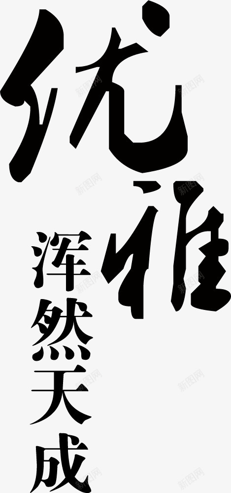 古风字体优雅浑然天成png免抠素材_新图网 https://ixintu.com 优雅浑然天成 古风 字体 毛笔字