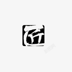 品牌符号设计匠字符号图标高清图片