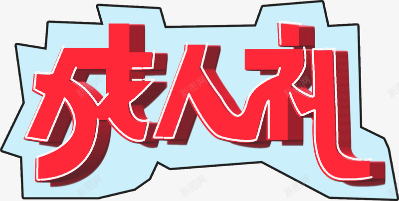 创意字体成人礼png免抠素材_新图网 https://ixintu.com 创意 十八岁成人礼 可爱 字体 成人礼 描边 红色