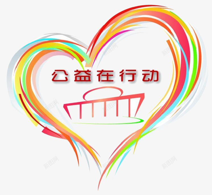 公益在行动png免抠素材_新图网 https://ixintu.com 公益活动 彩色 心形图案 艺术字