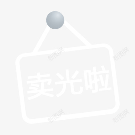 吊牌png免抠素材_新图网 https://ixintu.com 卖光啦