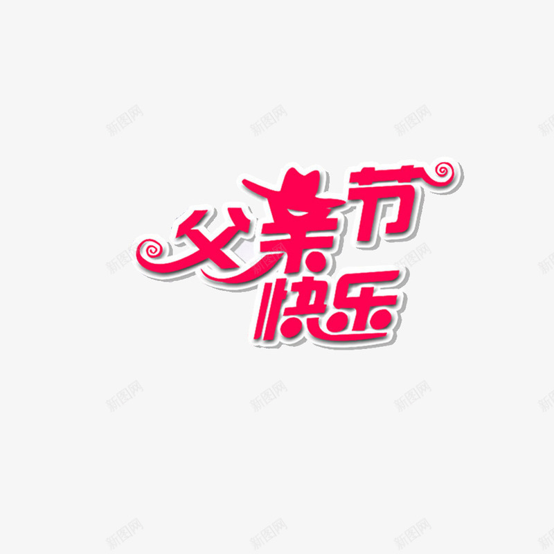 父亲节快乐psd免抠素材_新图网 https://ixintu.com 父亲节标题 艺术字