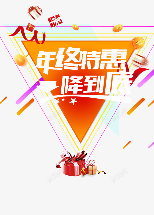 特惠一降到底png免抠素材_新图网 https://ixintu.com banner 促销 天猫电商 特惠 特惠专区