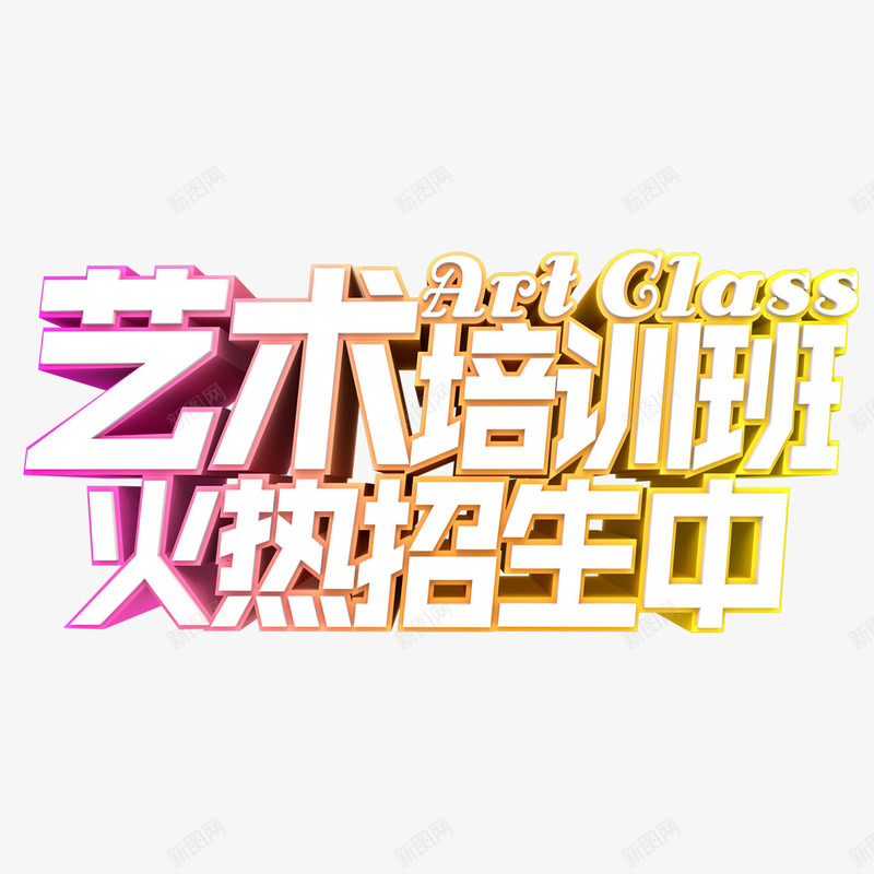 艺术培训班火热招生中艺术字png免抠素材_新图网 https://ixintu.com PNG图片 免扣图片 免扣素材 免费 免费下载 免费图片 免费素材 字体设计 火热招生中 立体字 艺术培训班 艺术字