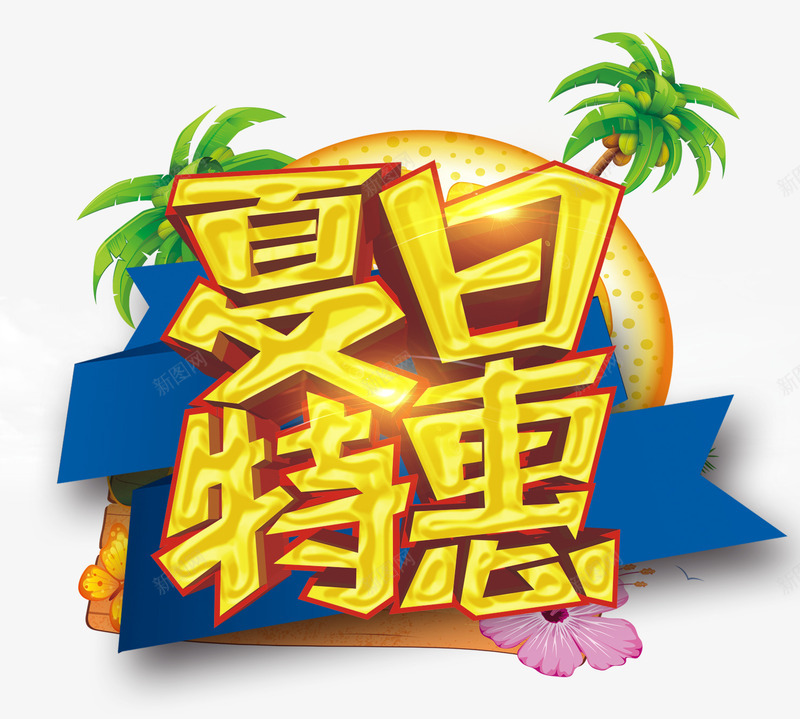 夏日特惠png免抠素材_新图网 https://ixintu.com 宣传 椰子树 活动 海报 海滩 福利来了