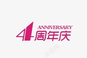 4周年庆png免抠素材_新图网 https://ixintu.com 4周年庆 活动素材 红色 艺术字