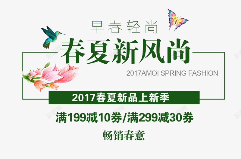 春夏新风尚艺术字png免抠素材_新图网 https://ixintu.com 小清新 手绘 春夏新风尚 植物 绿色 艺术字 蝴蝶 鲜花