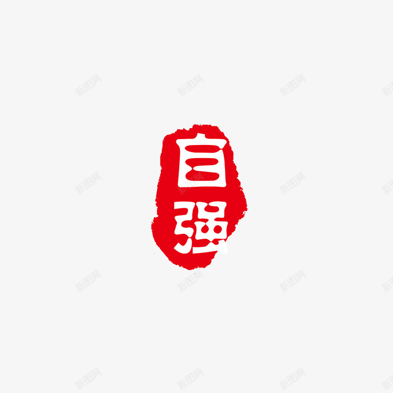 中国风印章png免抠素材_新图网 https://ixintu.com 中国风印章 印章元素 古风字体