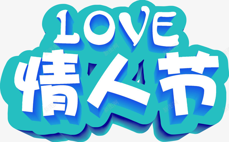 青色底纹love情人节png免抠素材_新图网 https://ixintu.com love 底纹 情人节 青色