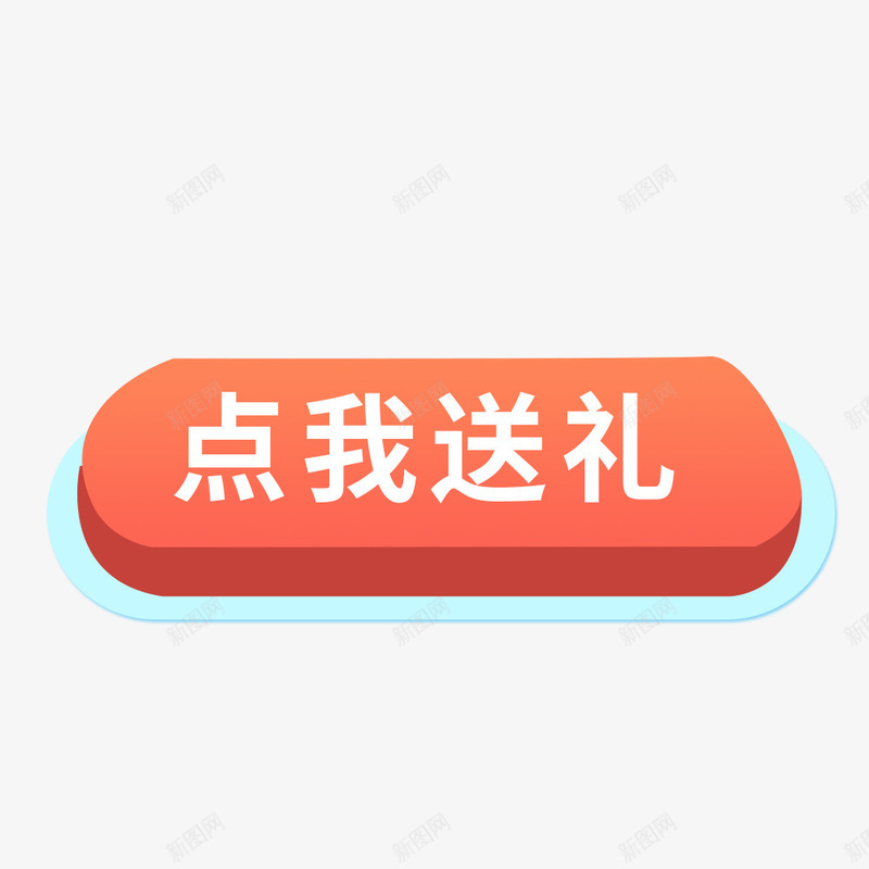 点我送礼按钮psd免抠素材_新图网 https://ixintu.com 促销 按钮 活动 红色