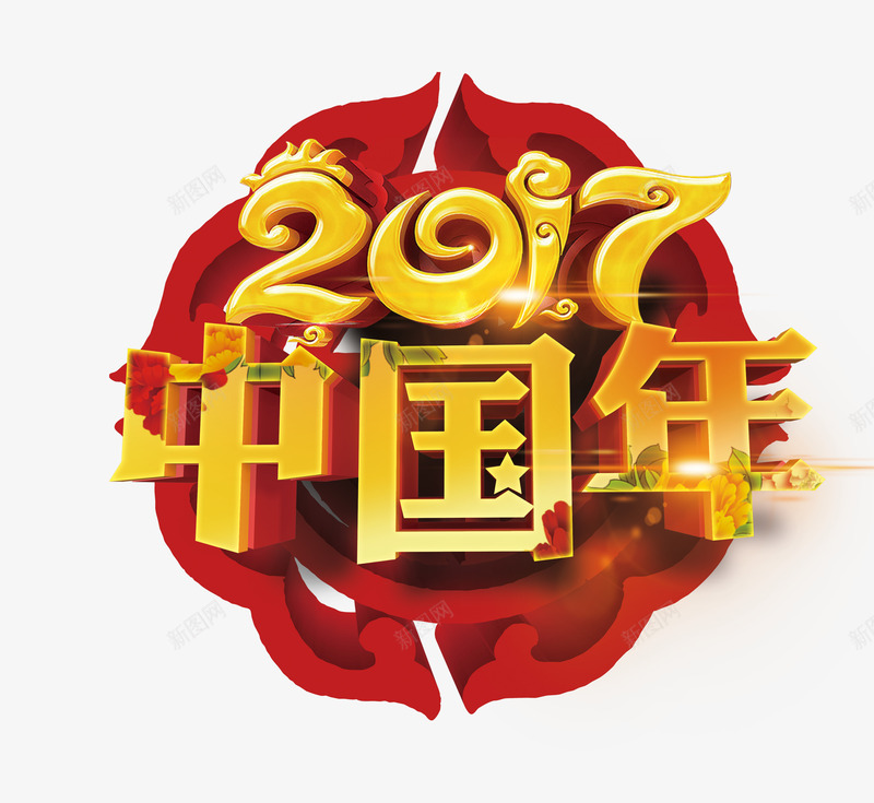 中国年字体png免抠素材_新图网 https://ixintu.com 中国年 中国风 新年 新年免抠大全 新年免费图片 新年图片 新年透明 新春 艺术字