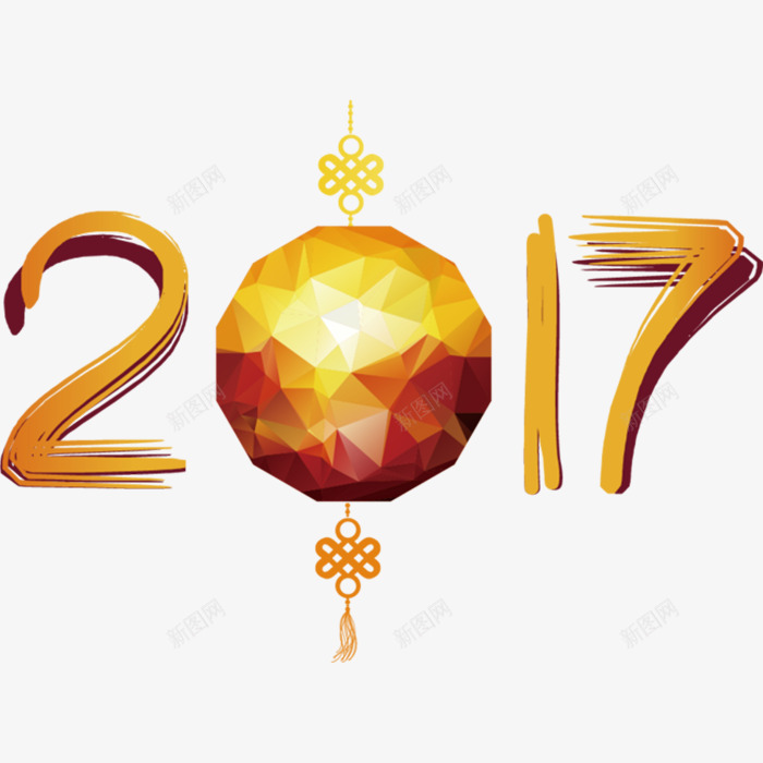 2017艺术字体免费png免抠素材_新图网 https://ixintu.com 中国 中国元素 古风 新年 新年图片 黄色