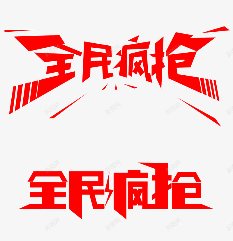 全民疯抢字体png免抠素材_新图网 https://ixintu.com png图片素材 免费png素材 全民疯抢艺术字 海报素材 淘宝活动素材