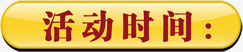 活动时间促销标签png免抠素材_新图网 https://ixintu.com 促销 时间 标签 活动