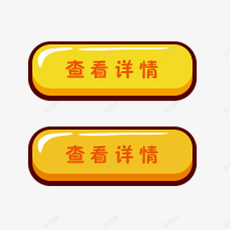 查看详情艺术字体图标png_新图网 https://ixintu.com 促销活动 圆条形 按钮 黄色