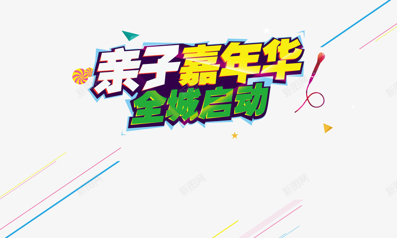 亲子嘉年华矢量图ai免抠素材_新图网 https://ixintu.com 亲子 亲子互动 亲子嘉年华 亲子活动 全城启动 艺术字 矢量图