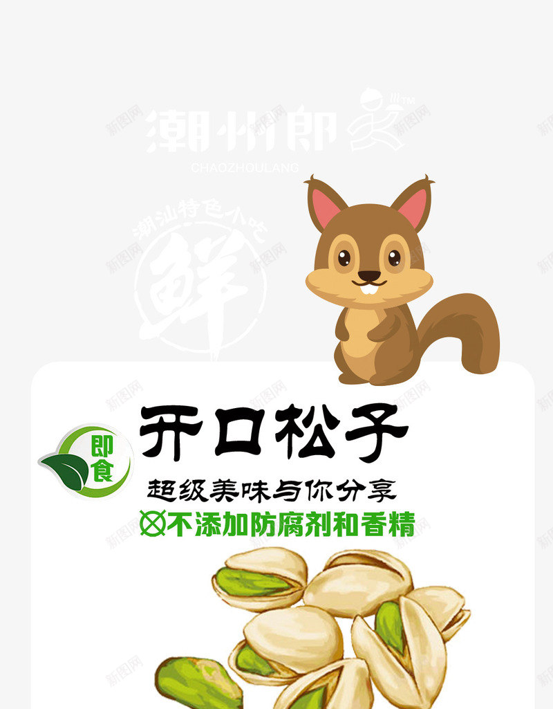 开口松子包装psd_新图网 https://ixintu.com 可爱卡通零食坚果包装袋 坚果包装袋 开口松子包装 开口松子包装免费下载 零食包装袋设计