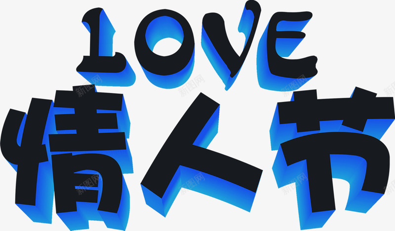 love情人节蓝色立体字png免抠素材_新图网 https://ixintu.com love 情人节 立体 蓝色