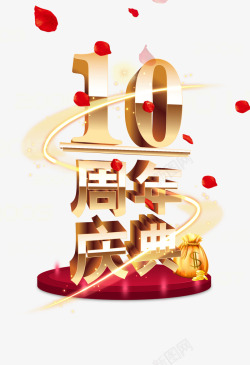 10周年字体10周年庆典字体高清图片