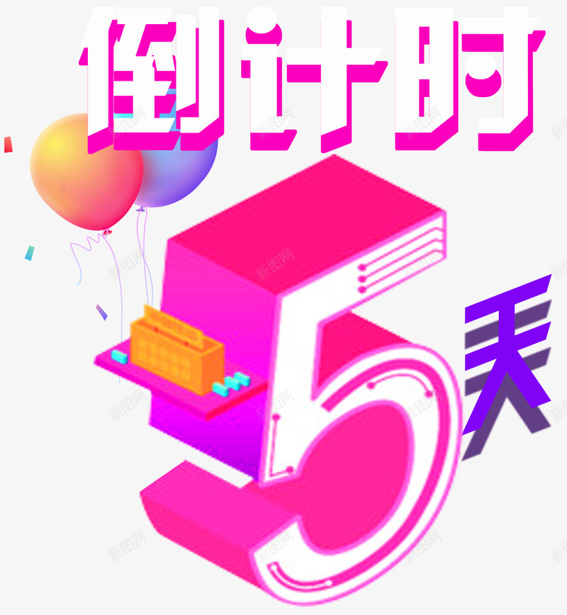 倒计时5天活动主题艺术字png免抠素材_新图网 https://ixintu.com 5 倒计时 倒计时5天 双11 活动主题 狂欢 立体字 艺术字