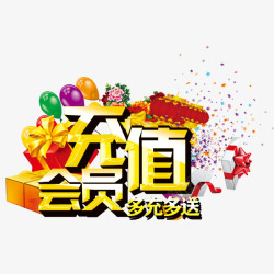 会员充值素材