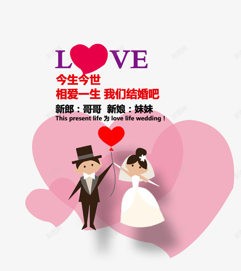 相爱一生结婚海报png免抠素材_新图网 https://ixintu.com 婚恋 婚礼海报 相爱一生 矢量素材 结婚素材