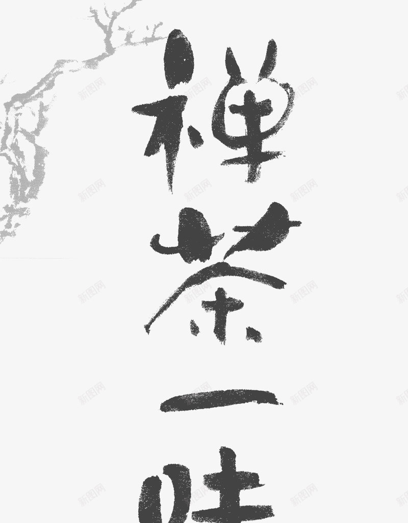 禅茶一味png免抠素材_新图网 https://ixintu.com 古风 字体 水墨画 禅 禅茶 禅茶一味 禅茶一生 艺术字