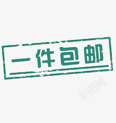 促销png免抠素材_新图网 https://ixintu.com 一件包邮 活动 深绿