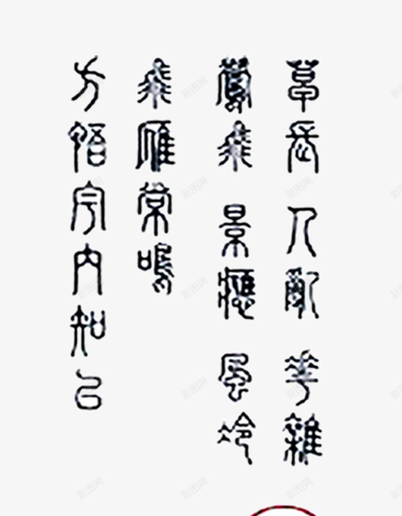 古风文字png免抠素材_新图网 https://ixintu.com 中国风 古风文字 毛笔字