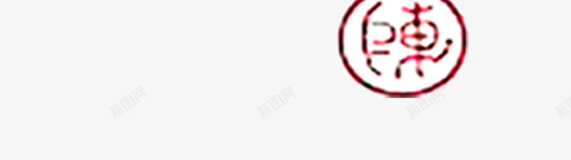 古风文字png免抠素材_新图网 https://ixintu.com 中国风 古风文字 毛笔字