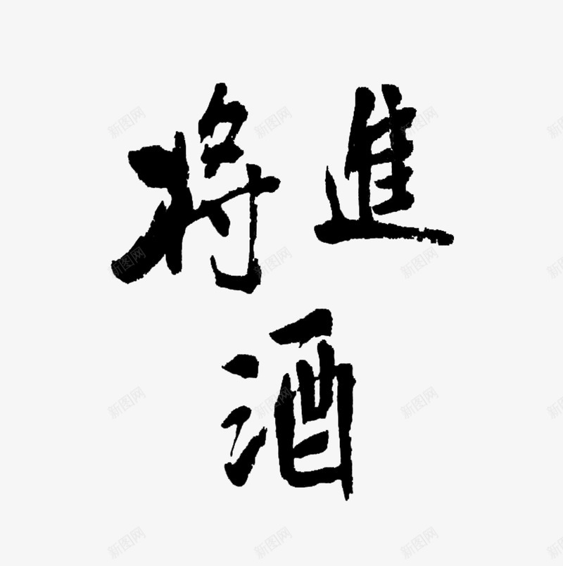 书法将进酒png免抠素材_新图网 https://ixintu.com 书法 免抠字体 天猫 字体 将进酒 广告设计 手写字体 文艺 淘宝 艺术字 艺术字体 艺术字体下载 黑色