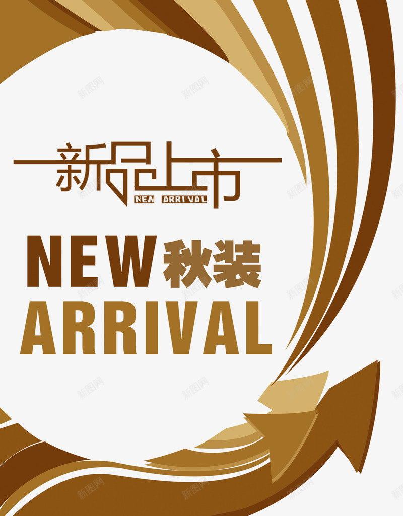 秋装新品上市png免抠素材_新图网 https://ixintu.com 优惠 促销 天猫 抢购 新品上市 淘宝 秋天 秋季 秋季上新 秋季新品 秋季新款 秋季活动 秋日 秋装新品 秋装新品上市 艺术字 让利