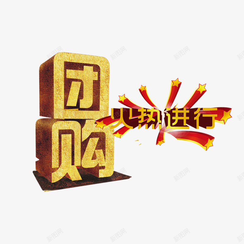 团购火热进行中png免抠素材_新图网 https://ixintu.com 团购艺术字 活动海报 火热进行中 火热进行艺术字 艺术字